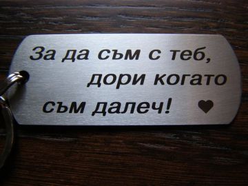 Ключодържател с текст "За да съм с теб, дори когато съм далеч!"