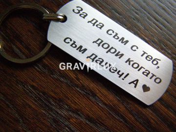 Ключодържател с послание "За да съм с теб, дори когато съм далеч! + БУКВА" от стомана