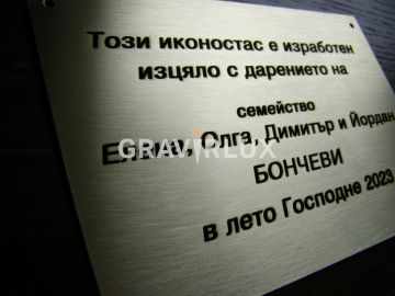 Табела за иконостас от месинг 