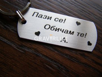 Стилен ключодържател с текст " Пази се! Обичам те! "