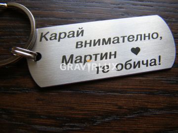 Топ ключодържател - Карай внимателно, Румяна те обича!