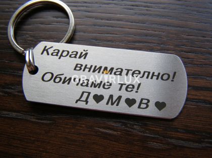 Топ персонален ключодържател "Карай внимателно! Обичаме те! + БУКВИ"
