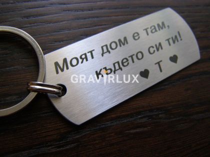 Гравиран ключодържател с текст  " Моят дом е там, където си ти! + БУКВА "