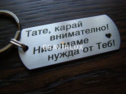 Персонален ключодържател с текст " Тате, карай внимателно! Ние имаме нужда от Теб!"