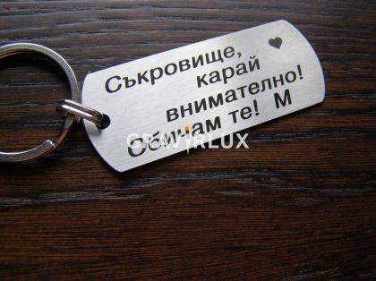 Персонален ключодържател с текст " Съкровище, карай внимателно! Обичам те!"