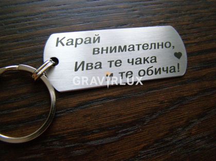 Ключодържател с текст " Карай внимателно, Ива те чака и обича! " от неръждаема стомана