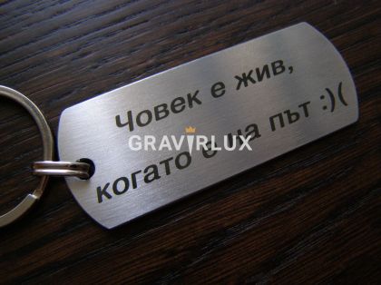 Ключодържател с надпис " Човек е жив, когато е на път!" от неръждаема стомана
