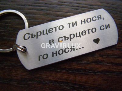 Страхотен ключодържател с текст "Сърцето ти нося, в сърцето си го нося..."