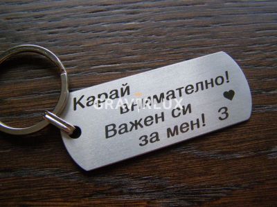 Ключодържател с послание "Карай внимателно! Важен си за мен! + Буква