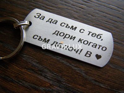 Ключодържател с послание "За да съм с теб, дори когато съм далеч! + БУКВА" от стомана