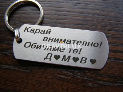 Топ персонален ключодържател "Карай внимателно! Обичаме те! + БУКВИ"