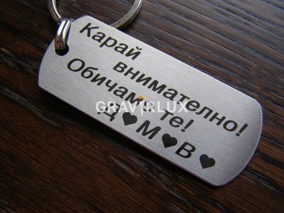 Топ персонален ключодържател "Карай внимателно! Обичаме те! + БУКВИ"