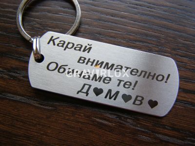 Топ персонален ключодържател "Карай внимателно! Обичаме те! + БУКВИ"