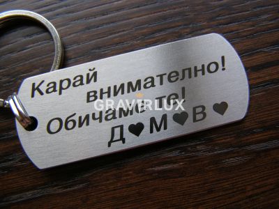 Топ персонален ключодържател "Карай внимателно! Обичаме те! + БУКВИ"