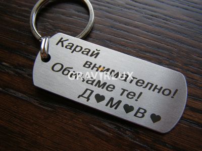 Топ персонален ключодържател "Карай внимателно! Обичаме те! + БУКВИ"