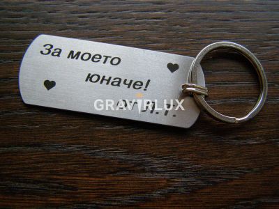Гравиран ключодържател с текст "За моето юначе" + Вашите букви