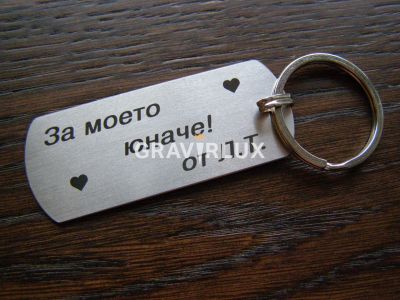 Гравиран ключодържател с текст "За моето юначе" + Вашите букви