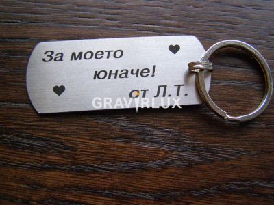Гравиран ключодържател с текст "За моето юначе" + Вашите букви