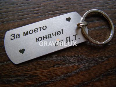 Гравиран ключодържател с текст "За моето юначе" + Вашите букви