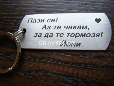 Ключодържател с текст " Пази се! Аз те чакам, за да те тормозя! " от неръждаема стомана
