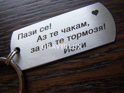 Ключодържател с текст " Пази се! Аз те чакам, за да те тормозя! " от неръждаема стомана