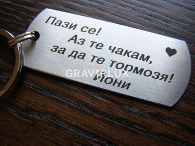 Ключодържател с текст " Пази се! Аз те чакам, за да те тормозя! " от неръждаема стомана