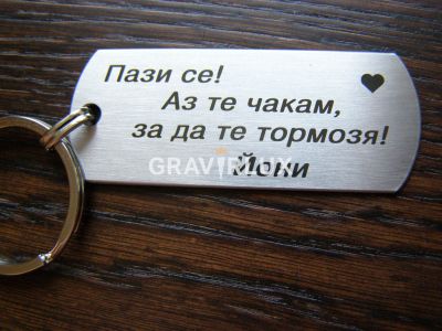 Ключодържател с текст " Пази се! Аз те чакам, за да те тормозя! " от неръждаема стомана