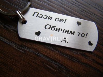 Стилен ключодържател с текст " Пази се! Обичам те! "