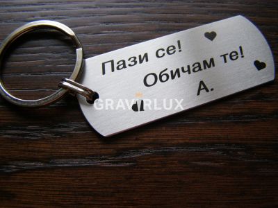 Стилен ключодържател с текст " Пази се! Обичам те! "