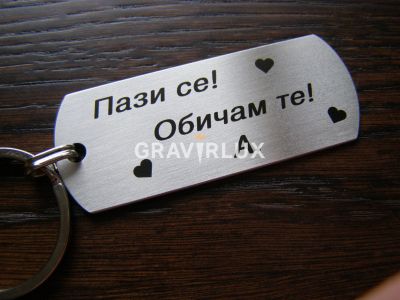 Стилен ключодържател с текст " Пази се! Обичам те! "