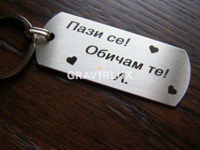 Стилен ключодържател с текст " Пази се! Обичам те! "