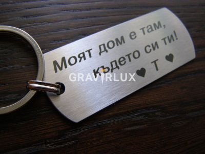 Гравиран ключодържател с текст  " Моят дом е там, където си ти! + БУКВА "