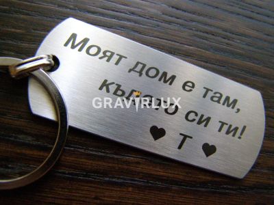 Гравиран ключодържател с текст  " Моят дом е там, където си ти! + БУКВА "