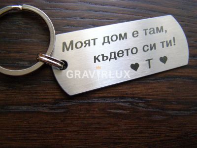 Гравиран ключодържател с текст  " Моят дом е там, където си ти! + БУКВА "