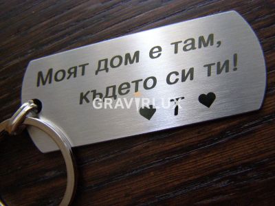 Гравиран ключодържател с текст  " Моят дом е там, където си ти! + БУКВА "