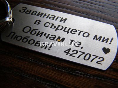 Луксозен ключодаржател  с текст " Завинаги в сърцето ми! Обичам те ... + ДАТА"