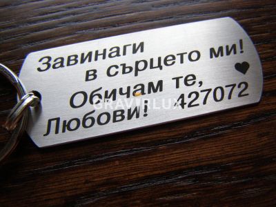 Луксозен ключодаржател  с текст " Завинаги в сърцето ми! Обичам те ... + ДАТА"