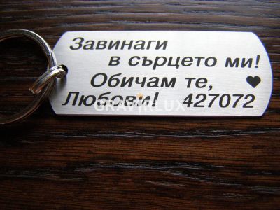 Луксозен ключодаржател  с текст " Завинаги в сърцето ми! Обичам те ... + ДАТА"