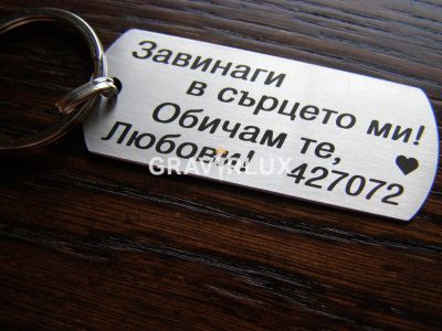 Луксозен ключодаржател  с текст " Завинаги в сърцето ми! Обичам те ... + ДАТА"