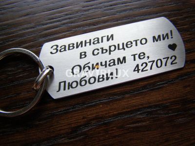 Луксозен ключодаржател  с текст " Завинаги в сърцето ми! Обичам те ... + ДАТА"