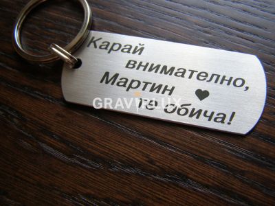 Топ ключодържател - Карай внимателно, Румяна те обича!
