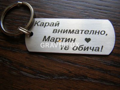 Топ ключодържател - Карай внимателно, Румяна те обича!