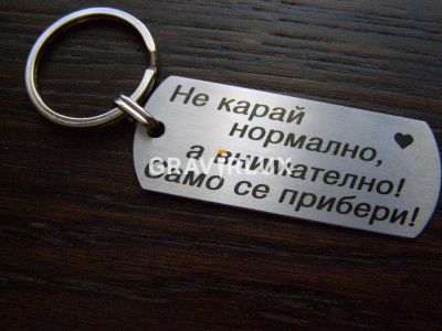 Ключодържател с  Ваш текст - Не карай нормално, а внимателно!  Само се прибери!