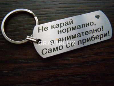 Ключодържател с  Ваш текст - Не карай нормално, а внимателно!  Само се прибери!