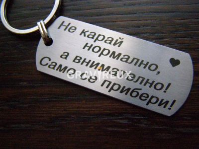 Ключодържател с  Ваш текст - Не карай нормално, а внимателно!  Само се прибери!