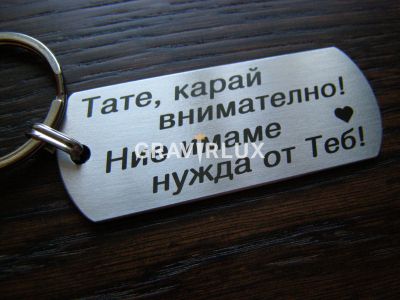 Персонален ключодържател с текст " Тате, карай внимателно! Ние имаме нужда от Теб!"