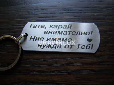 Персонален ключодържател с текст " Тате, карай внимателно! Ние имаме нужда от Теб!"
