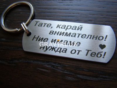 Персонален ключодържател с текст " Тате, карай внимателно! Ние имаме нужда от Теб!"