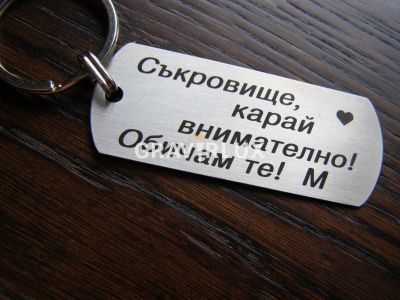 Персонален ключодържател с текст " Съкровище, карай внимателно! Обичам те!"