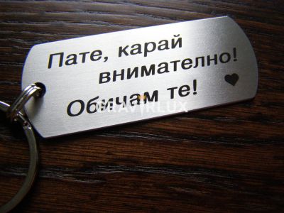 Персонален ключодържател "  Пате, карай внимателно! Обичам те!"